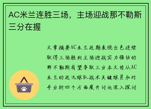 AC米兰连胜三场，主场迎战那不勒斯三分在握