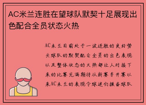 AC米兰连胜在望球队默契十足展现出色配合全员状态火热
