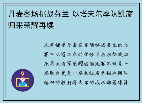 丹麦客场挑战芬兰 以塔夫尔率队凯旋归来荣耀再续