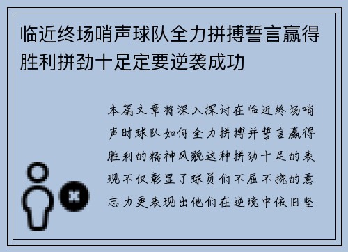 临近终场哨声球队全力拼搏誓言赢得胜利拼劲十足定要逆袭成功