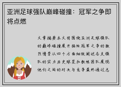 亚洲足球强队巅峰碰撞:冠军之争即将点燃