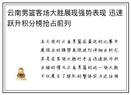 云南男篮客场大胜展现强势表现 迅速跃升积分榜抢占前列