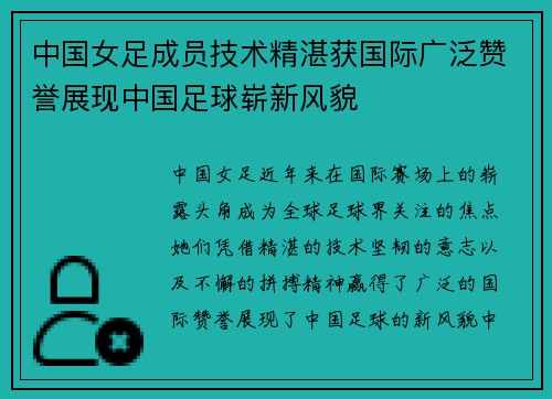 中国女足成员技术精湛获国际广泛赞誉展现中国足球崭新风貌