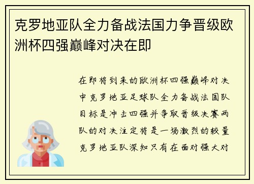 克罗地亚队全力备战法国力争晋级欧洲杯四强巅峰对决在即