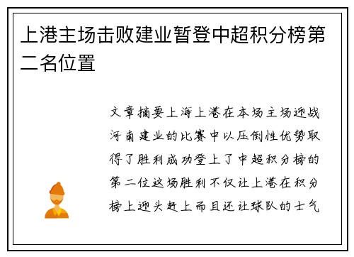 上港主场击败建业暂登中超积分榜第二名位置