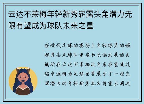 云达不莱梅年轻新秀崭露头角潜力无限有望成为球队未来之星