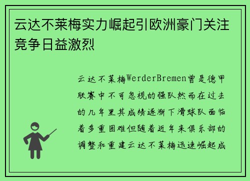 云达不莱梅实力崛起引欧洲豪门关注竞争日益激烈