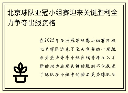 北京球队亚冠小组赛迎来关键胜利全力争夺出线资格