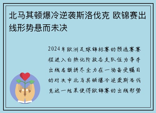北马其顿爆冷逆袭斯洛伐克 欧锦赛出线形势悬而未决