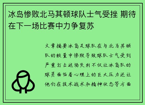 冰岛惨败北马其顿球队士气受挫 期待在下一场比赛中力争复苏