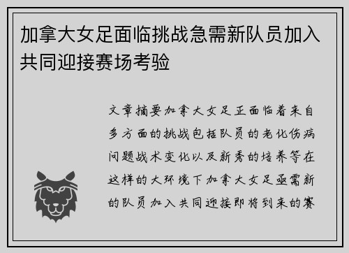 加拿大女足面临挑战急需新队员加入共同迎接赛场考验