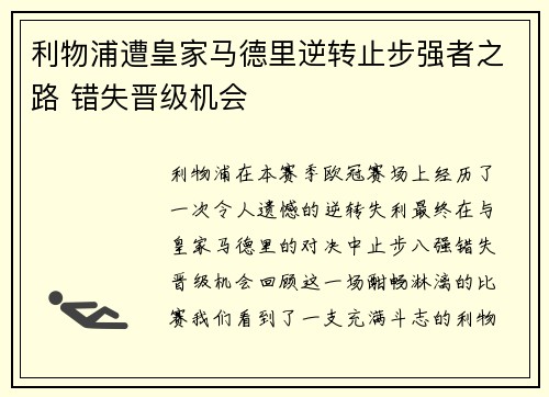 利物浦遭皇家马德里逆转止步强者之路 错失晋级机会