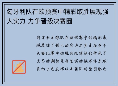 匈牙利队在欧预赛中精彩取胜展现强大实力 力争晋级决赛圈