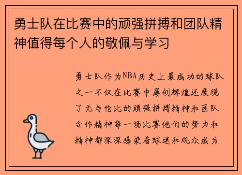 勇士队在比赛中的顽强拼搏和团队精神值得每个人的敬佩与学习