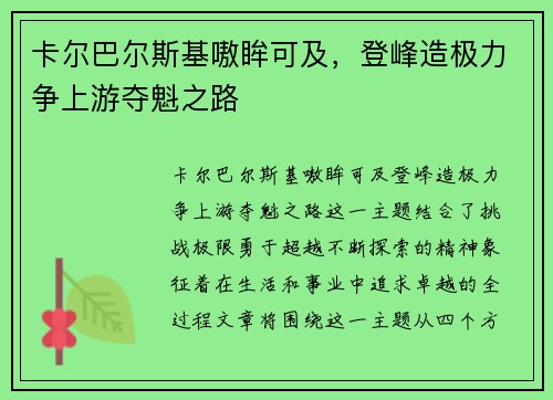 卡尔巴尔斯基嗷眸可及,登峰造极力争上游夺魁之路