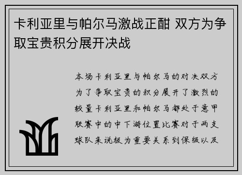卡利亚里与帕尔马激战正酣 双方为争取宝贵积分展开决战