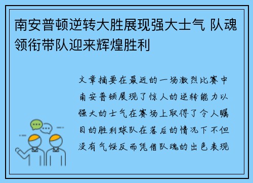 南安普顿逆转大胜展现强大士气 队魂领衔带队迎来辉煌胜利