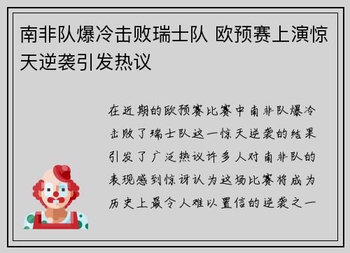 南非队爆冷击败瑞士队 欧预赛上演惊天逆袭引发热议