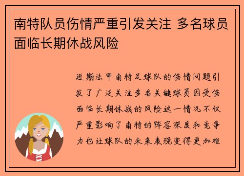 南特队员伤情严重引发关注 多名球员面临长期休战风险