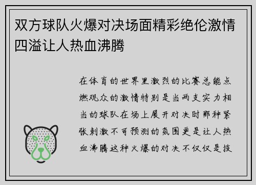双方球队火爆对决场面精彩绝伦激情四溢让人热血沸腾