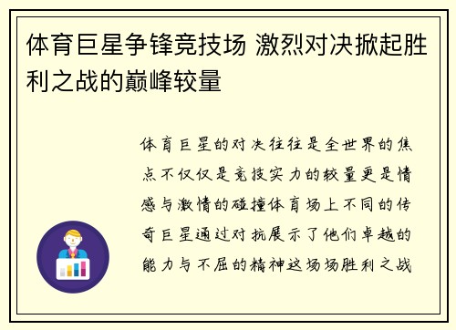 体育巨星争锋竞技场 激烈对决掀起胜利之战的巅峰较量