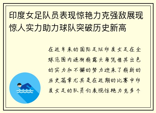 印度女足队员表现惊艳力克强敌展现惊人实力助力球队突破历史新高