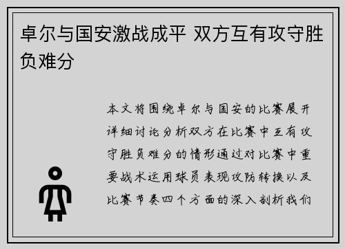 卓尔与国安激战成平 双方互有攻守胜负难分