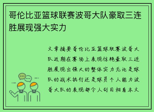 哥伦比亚篮球联赛波哥大队豪取三连胜展现强大实力