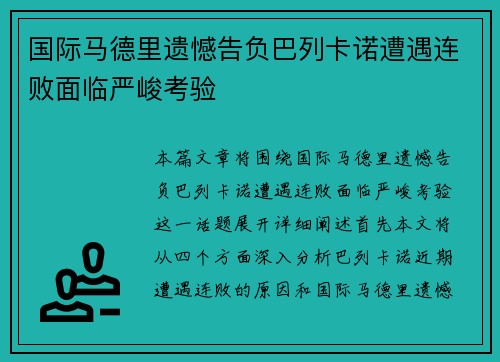 国际马德里遗憾告负巴列卡诺遭遇连败面临严峻考验