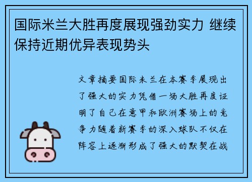 国际米兰大胜再度展现强劲实力 继续保持近期优异表现势头