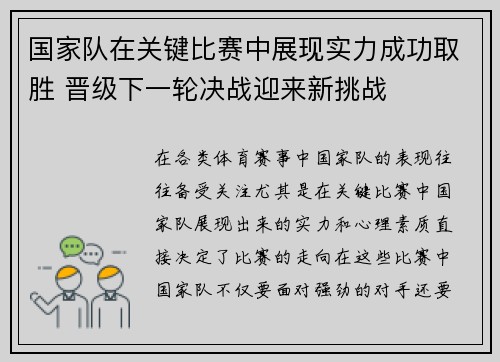 国家队在关键比赛中展现实力成功取胜 晋级下一轮决战迎来新挑战