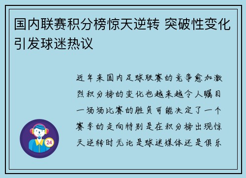 国内联赛积分榜惊天逆转 突破性变化引发球迷热议