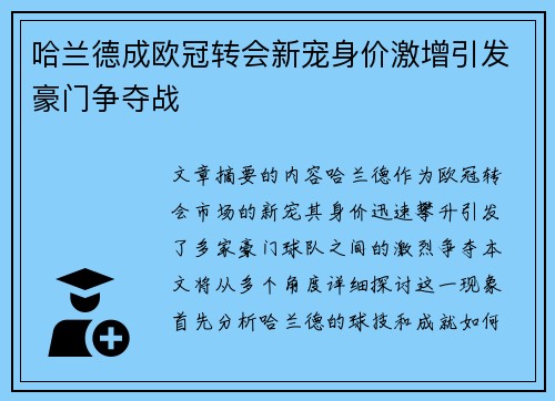 哈兰德成欧冠转会新宠身价激增引发豪门争夺战