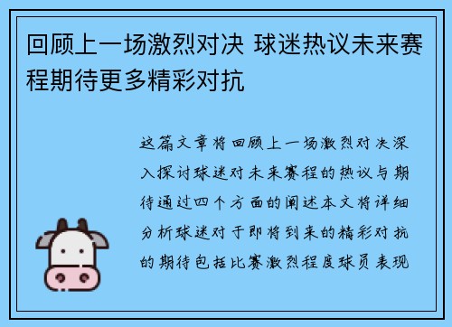 回顾上一场激烈对决 球迷热议未来赛程期待更多精彩对抗