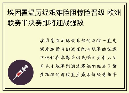 埃因霍温历经艰难险阻惊险晋级 欧洲联赛半决赛即将迎战强敌