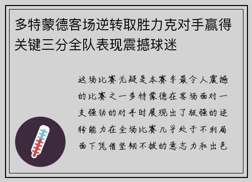 多特蒙德客场逆转取胜力克对手赢得关键三分全队表现震撼球迷