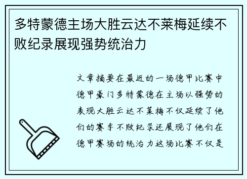 多特蒙德主场大胜云达不莱梅延续不败纪录展现强势统治力