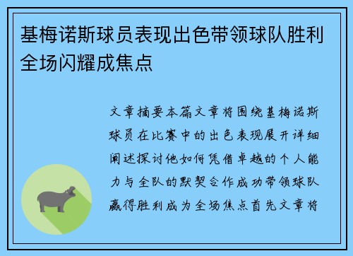 基梅诺斯球员表现出色带领球队胜利全场闪耀成焦点