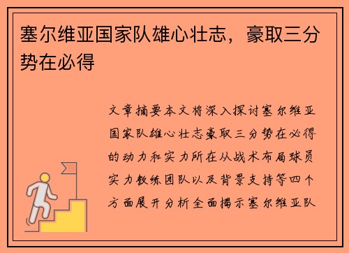 塞尔维亚国家队雄心壮志，豪取三分势在必得