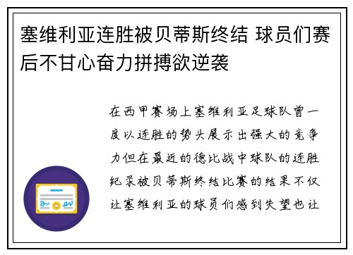 塞维利亚连胜被贝蒂斯终结 球员们赛后不甘心奋力拼搏欲逆袭