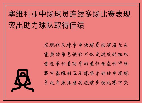 塞维利亚中场球员连续多场比赛表现突出助力球队取得佳绩