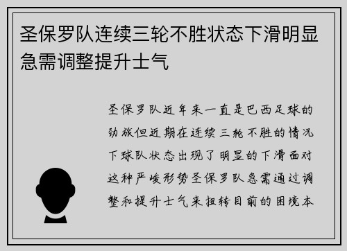 圣保罗队连续三轮不胜状态下滑明显急需调整提升士气