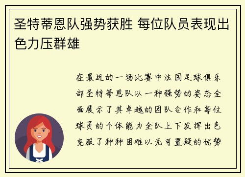 圣特蒂恩队强势获胜 每位队员表现出色力压群雄