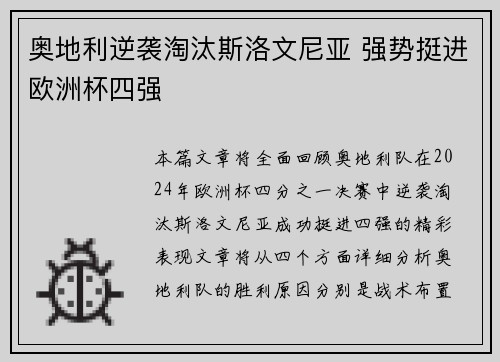 奥地利逆袭淘汰斯洛文尼亚 强势挺进欧洲杯四强