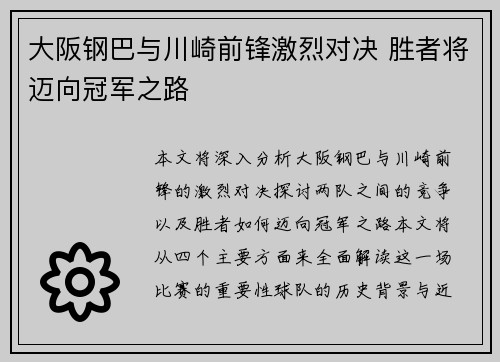 大阪钢巴与川崎前锋激烈对决 胜者将迈向冠军之路