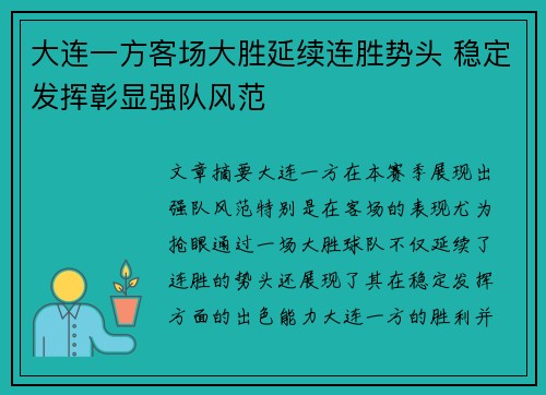 大连一方客场大胜延续连胜势头 稳定发挥彰显强队风范