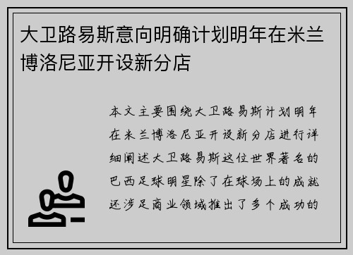 大卫路易斯意向明确计划明年在米兰博洛尼亚开设新分店