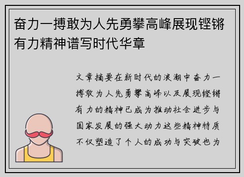 奋力一搏敢为人先勇攀高峰展现铿锵有力精神谱写时代华章