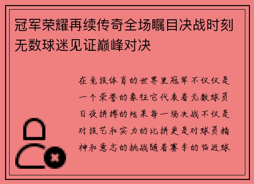 冠军荣耀再续传奇全场瞩目决战时刻无数球迷见证巅峰对决