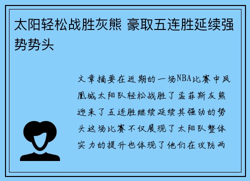 太阳轻松战胜灰熊 豪取五连胜延续强势势头